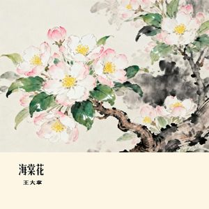 海棠花