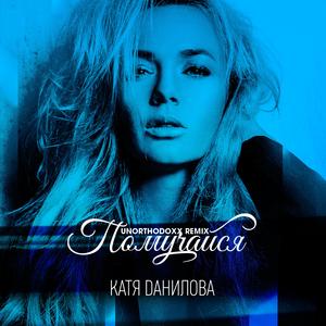 Помучайся (UnorthodoxX Remix)