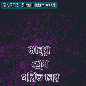 মানুষ প্রেম গরিত চায়