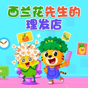 西兰花先生的理发店