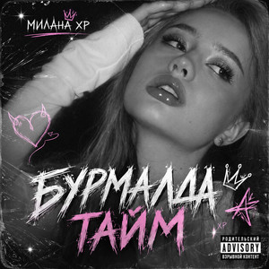 Бурмалда ТАЙМ