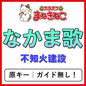 なかま歌（カラオケ）[不知火建設]