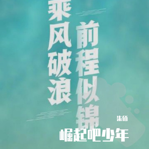 说散就散(励志版)