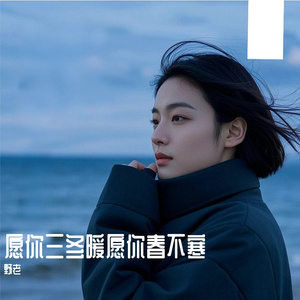 愿你三冬暖