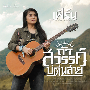 ถ้าสวรรค์บ่ตื่นสาย