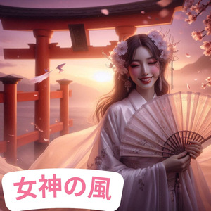 女神の風