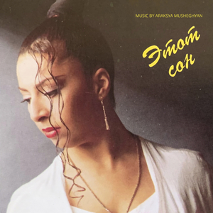 Этот сон (1996)