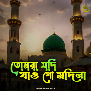 তোমরা যদি যাওগো মদিনা