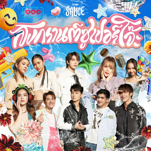 เมดเลย์สงกรานต์ซูเปอร์โจ๊ะ