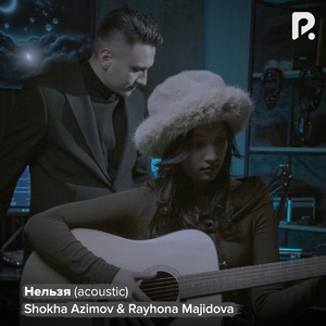 Нельзя (Acoustic)