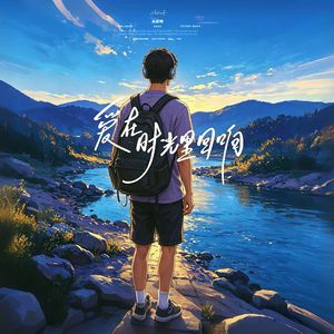 爱在时光里回响