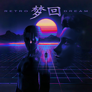梦回 RETRO DREAM