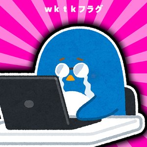 wktkフラグ