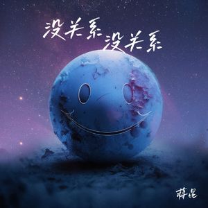 没关系没关系（DJ版）