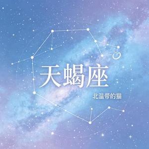 天蝎座