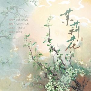 茉莉花