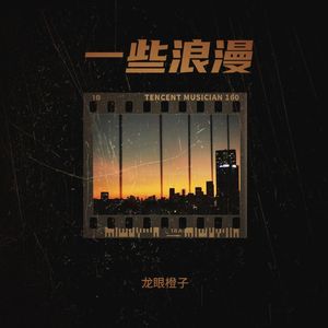 一些浪漫（Prod.BECU BEATZ）