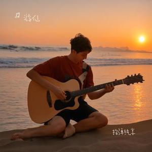 雅俗共赏指弹纯享版 (游仙 Remix)