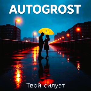 Твой силуэт