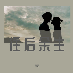 往后余生（长情版）
