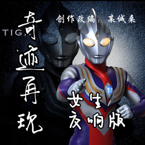 奇迹再现(女声交响乐版)