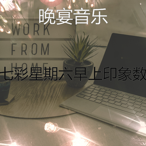 一尘不染星期六早上印象数