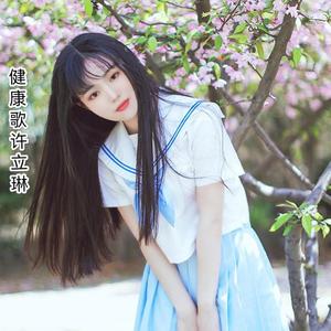 健康歌（翻自 安安）
