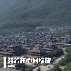 芬芳在心间绽放