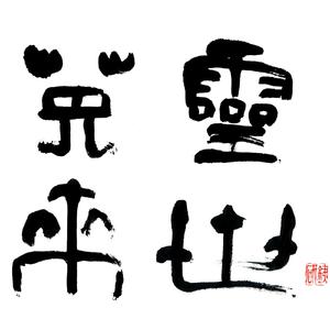 まもるべきもの 令和リビルド