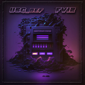 Недостойный соперник