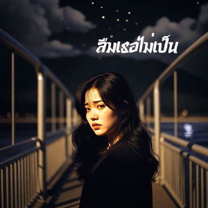 ยังอยู่ตรงนี้