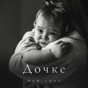 Дочке