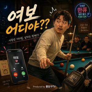 여보 어디야