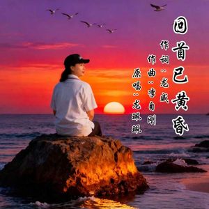 回首已黄昏（伴奏）