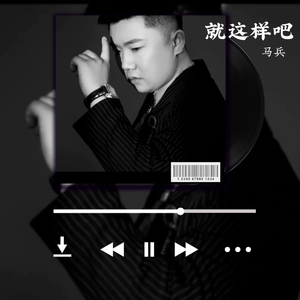 就这样吧