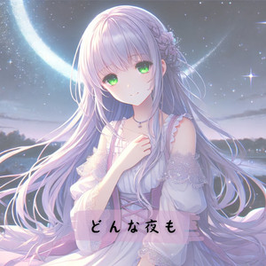 どんな夜も