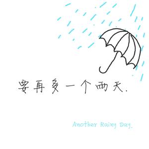 要再多一个雨天 demo