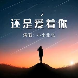 还是爱着你