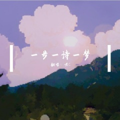 一步一诗一梦