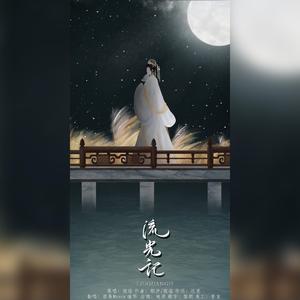 流光记