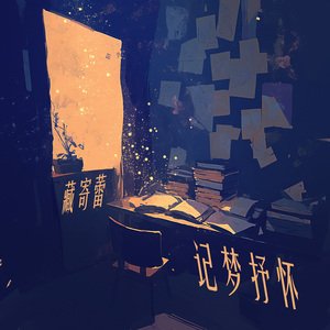 记梦抒怀