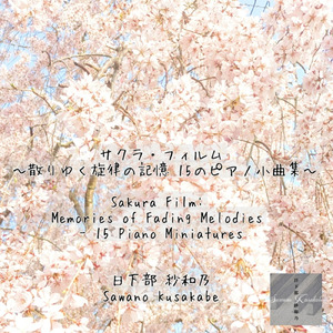 雨上がりの桜並木、雫のメロディ ピアノ作品66