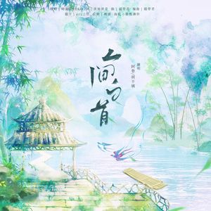 人间白首（cover：呦猫UNEKO）