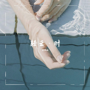 拾光（翻自 国显烨）