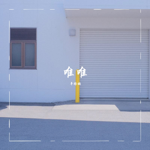 唯唯