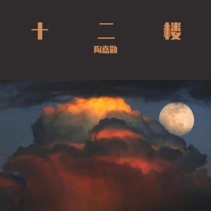 十二楼