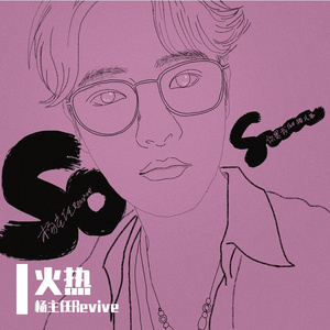 爆了（翻自 群星）