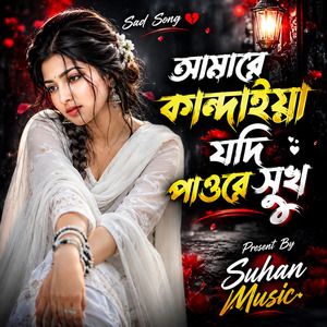 আমারে কান্দাইয়া যদি পাওরে সুখ