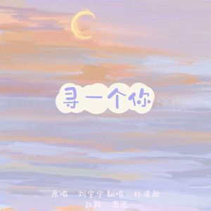 寻一个你（片段）