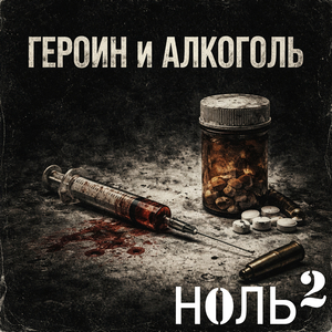 Героин и алкоголь